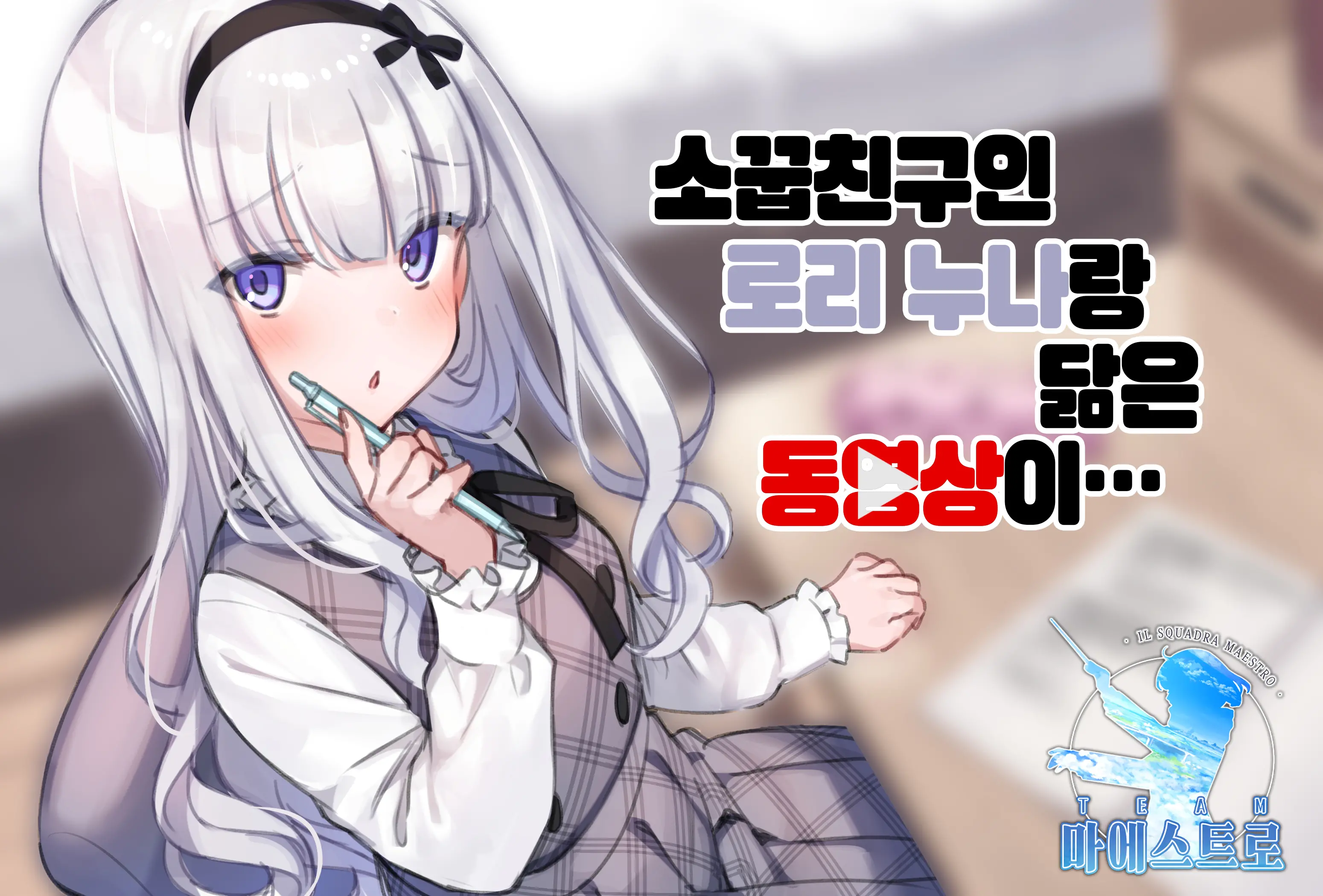 Osananajimi No Loli Onee-Chan Ni Nita Douga Ga... | 소꿉친구인 로리 누나랑 닮은 동영상이 [Korean][팀 마에스트로]…